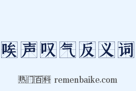 唉声叹气反义词是什么意思的图片
